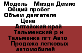  › Модель ­ Мазда Демио › Общий пробег ­ 210 000 › Объем двигателя ­ 1 323 › Цена ­ 155 000 - Алтайский край, Тальменский р-н, Тальменка пгт Авто » Продажа легковых автомобилей   . Алтайский край